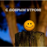 С добрым утром!
