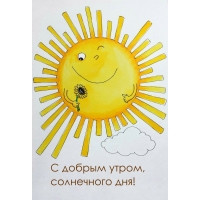 С добрым утром, солнечного дня!