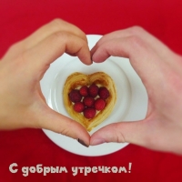 С добрым утречком!