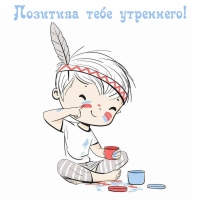 Позитива тебе утреннего!