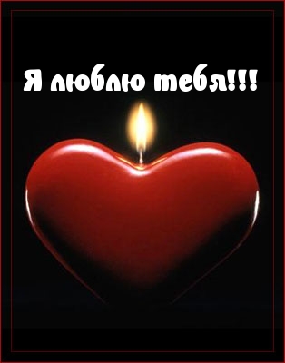 Я люблю тебя!!!