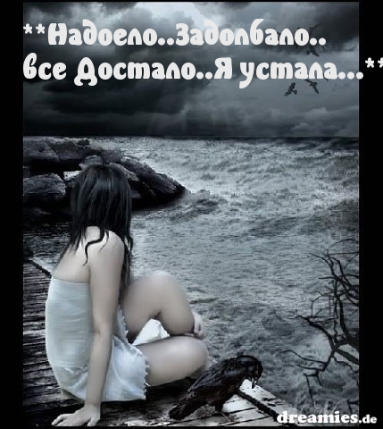 Я устала