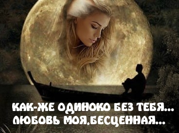 ОДИНОКО БЕЗ ТЕБЯ