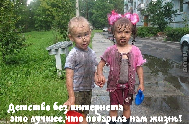 Детство без интернета