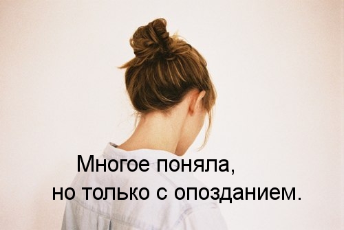 Поздно поняла