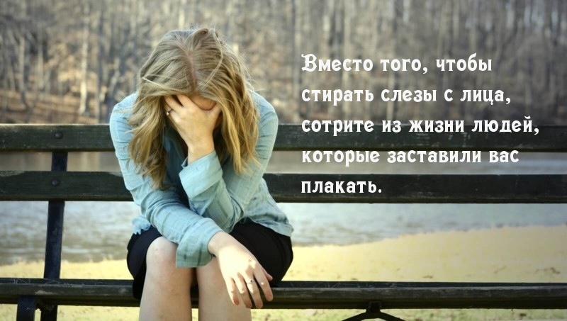 Стирайте людей из жизни