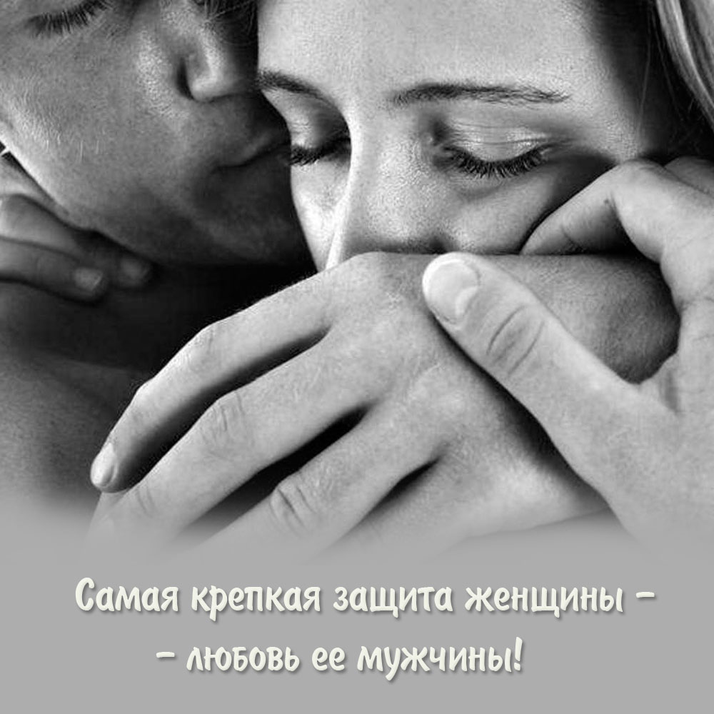 Любовь мужчины — защита женщины