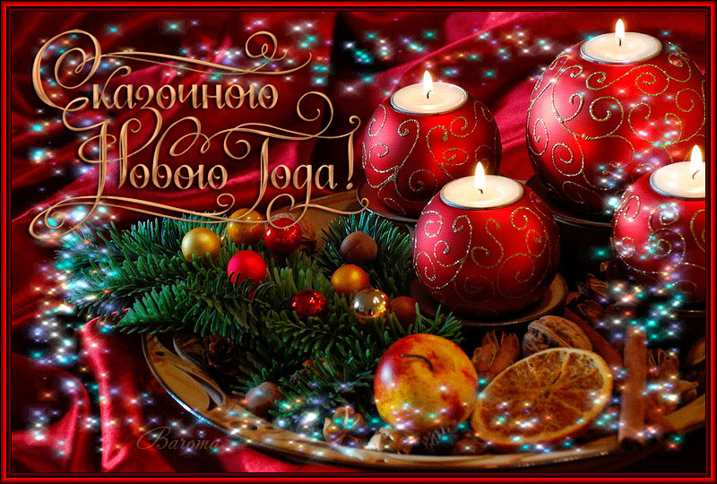 Сказочного нового года