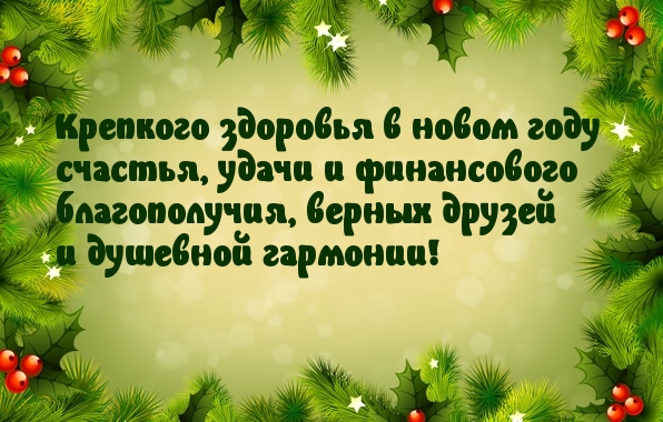 Пожелания на новый год