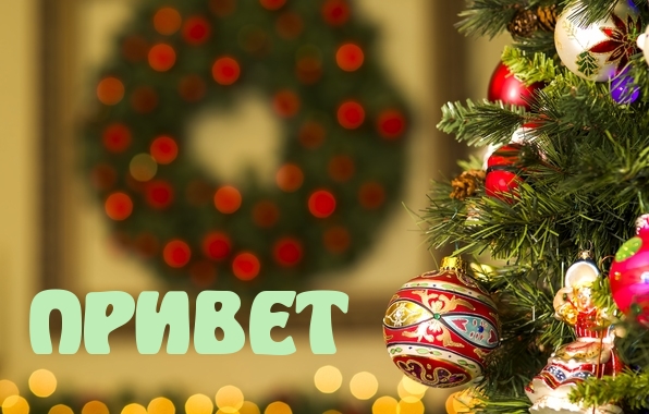 ПРИВЕТ