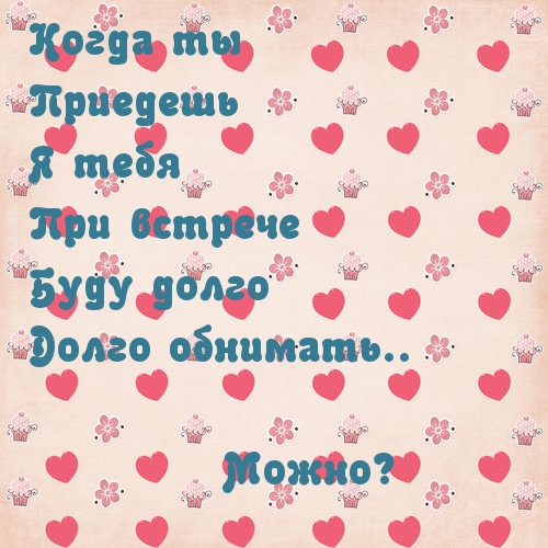 Можно обнимать?