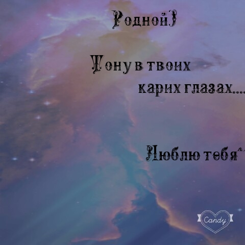 Люблю тебя