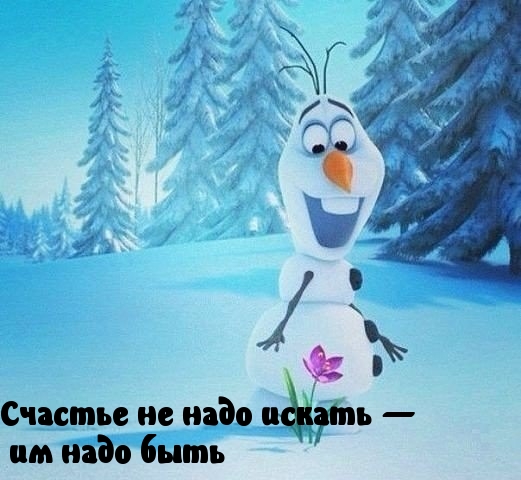 Стань счастьем!