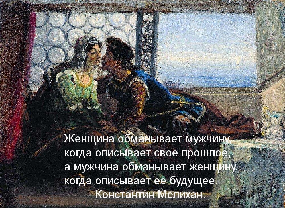 Обман мужчин и женщин