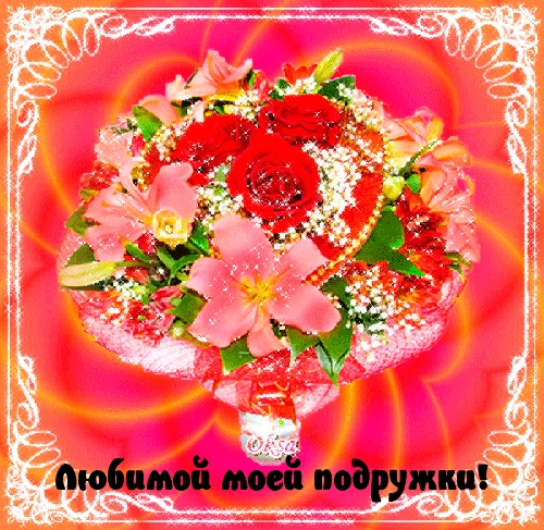 Картинки с надписями.  Любимой моей подружки!.
