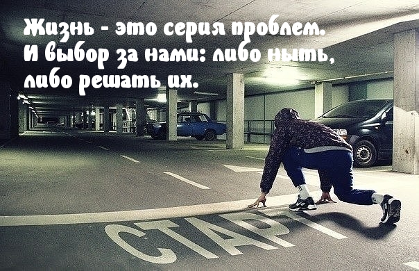 Картинки с надписями.  Жизнь - это серия проблем.