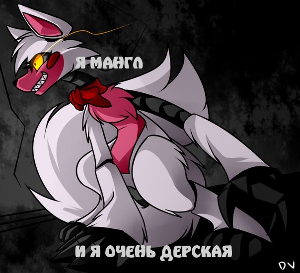 Дерзки мангл