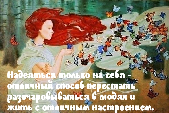 Полагайся лишь на себя