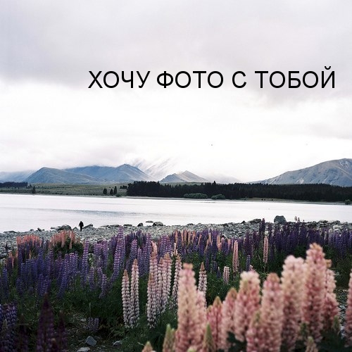 ХОЧУ ФОТО С ТОБОЙ