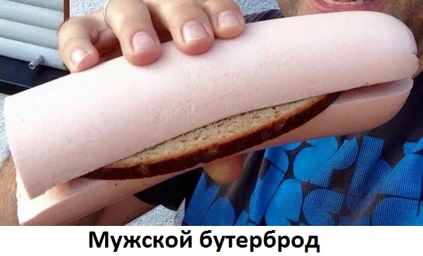 Бутер мужика