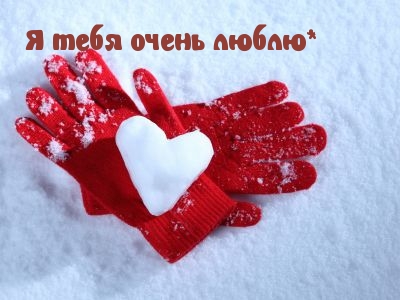 Люблю тебя очень