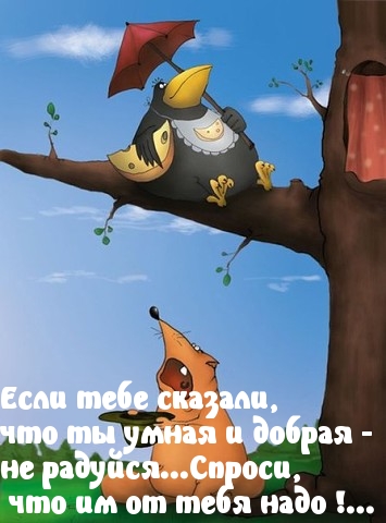 Не верь комплиментам
