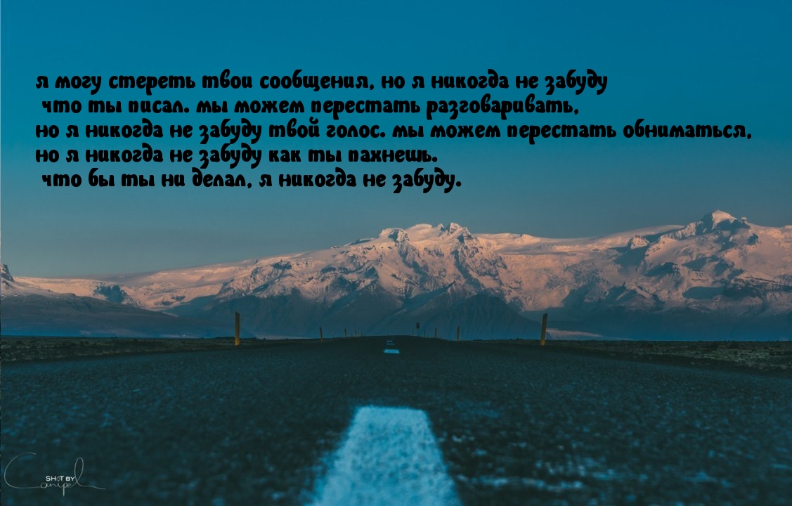 я никогда не забуду