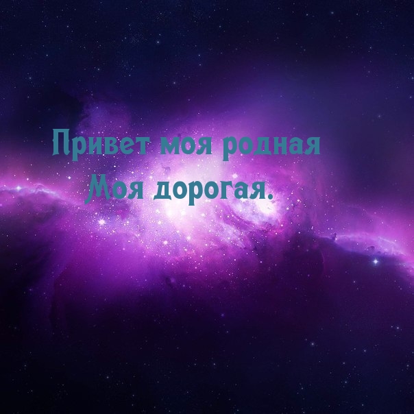 Привет, родная