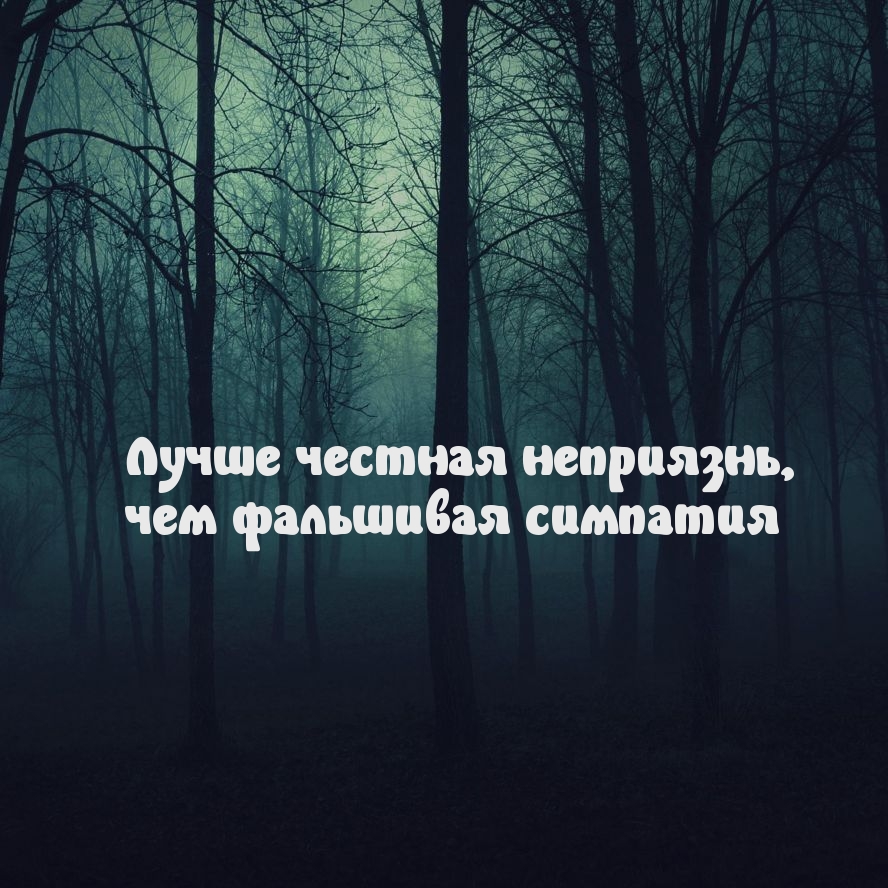 Честность и фальш