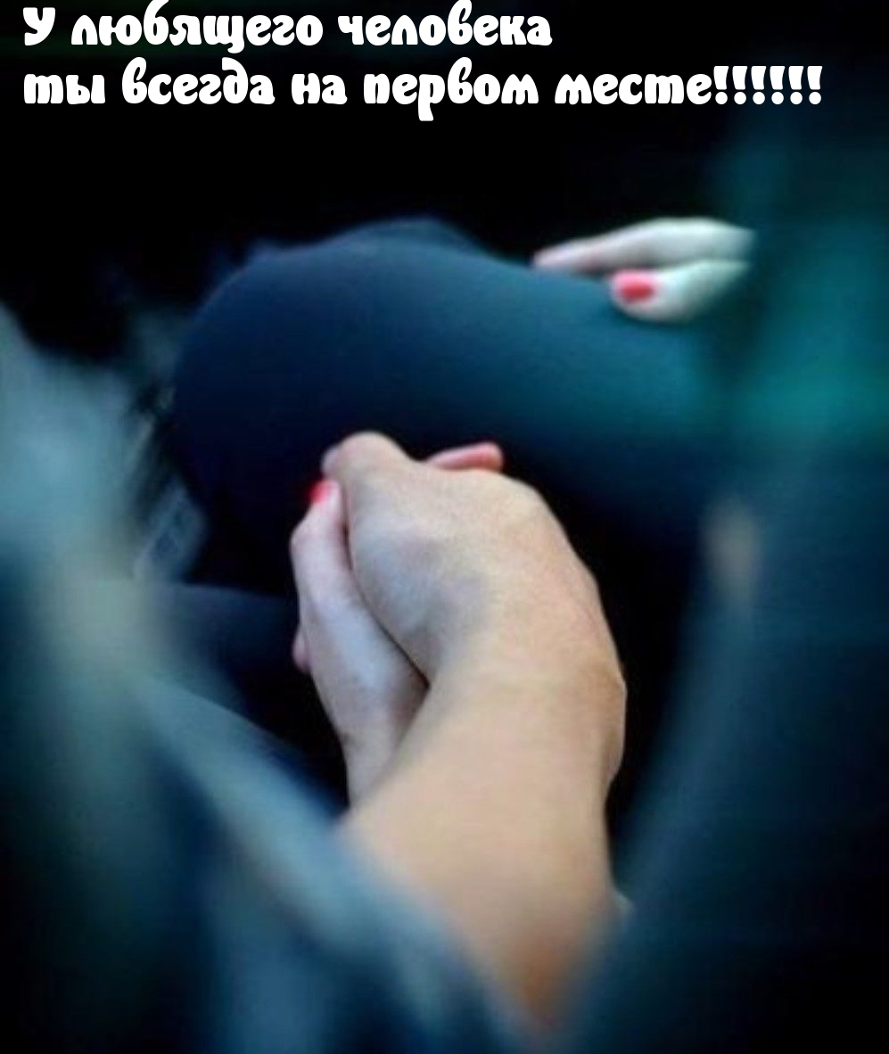 Правильный приоритет у любви
