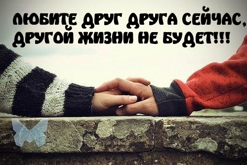 Начинайте уже любить