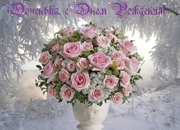 Доченька, с Днем Рождения!