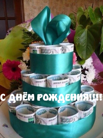 С ДНЁМ РОЖДЕНИЯ!