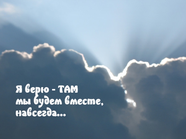 Картинки с надписями.  Все равно будем вместе.
