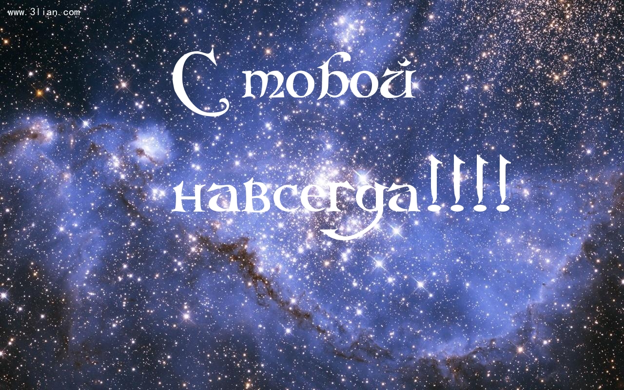 С тобой  навсегда!