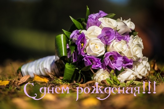 С днем рождения!