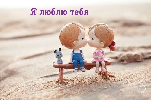 Я люблю тебя