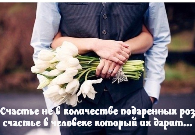 Счастье в любимом дарителе