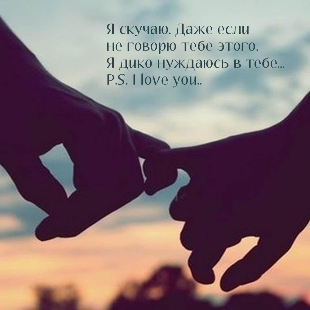 Скучаю и нуждаюсь в тебе