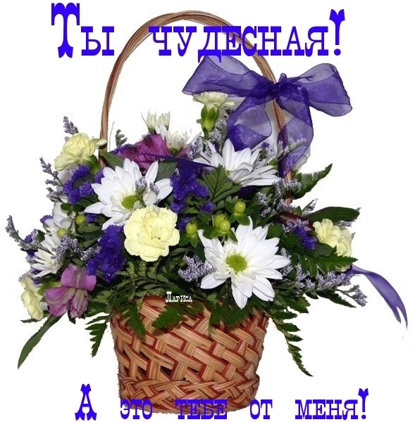 Тебе от меня!