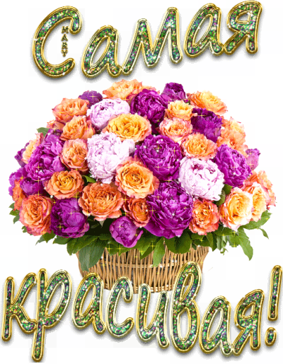 Самая красивая!