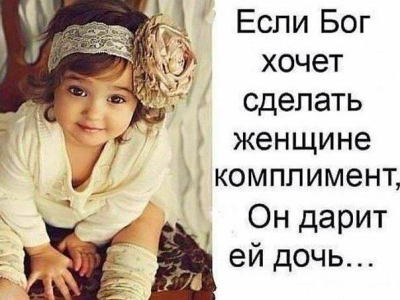 Дочь — комплимент Бога
