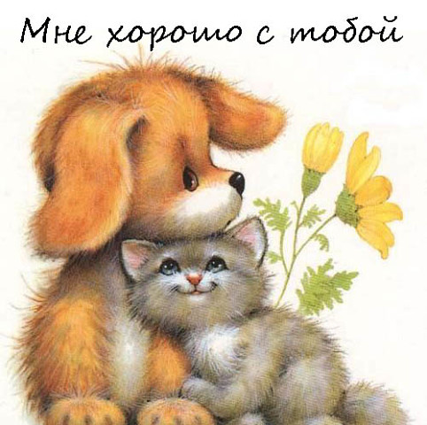 Мне хорошо с тобой