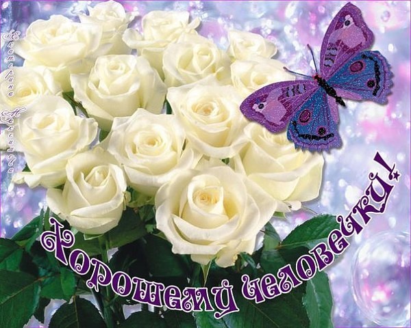 Хорошему человечку!