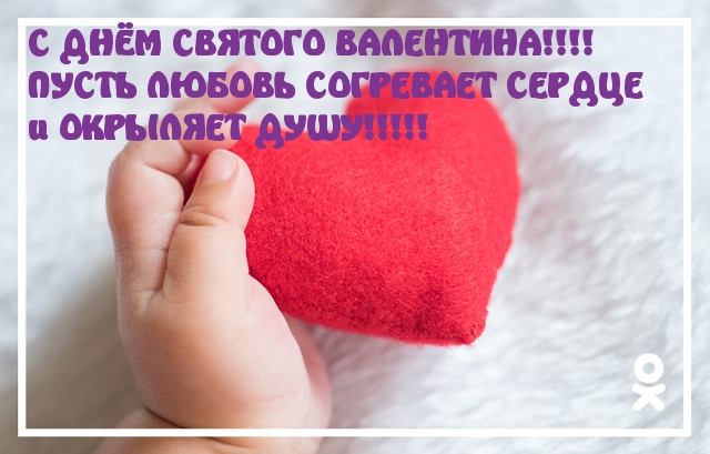 С ДНЁМ СВЯТОГО ВАЛЕНТИНА!