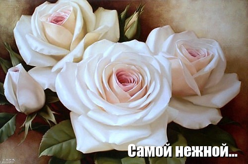 Самой нежной