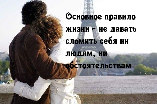Не давай сломить себя