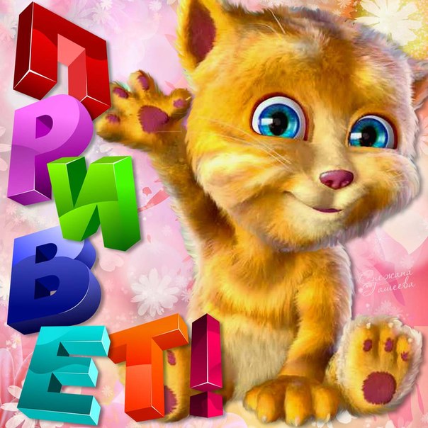Привет