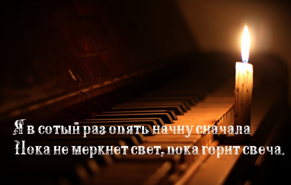 Начну, пока горит свеча