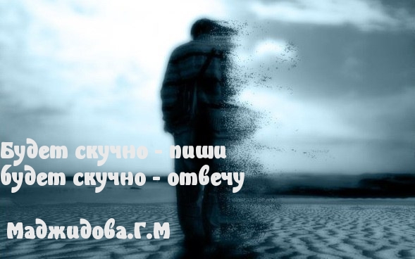 Пиши — отвечу